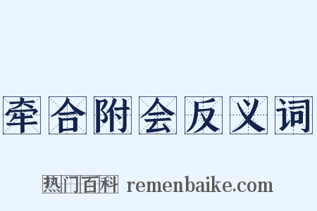 牵合附会反义词是什么意思的图片